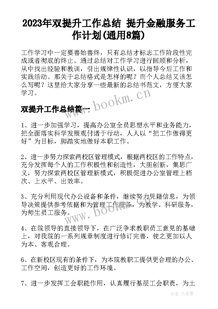 2023年双提升工作总结 提升金融服务工作计划(通用8篇)