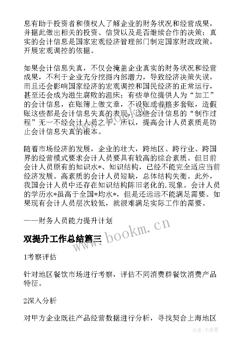 2023年双提升工作总结 提升金融服务工作计划(通用8篇)