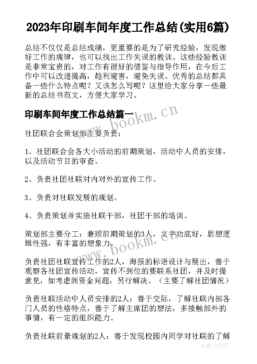 2023年印刷车间年度工作总结(实用6篇)