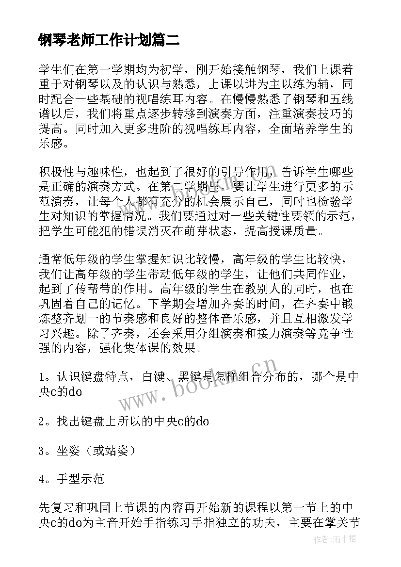 2023年钢琴老师工作计划 钢琴老师教学工作计划(汇总8篇)