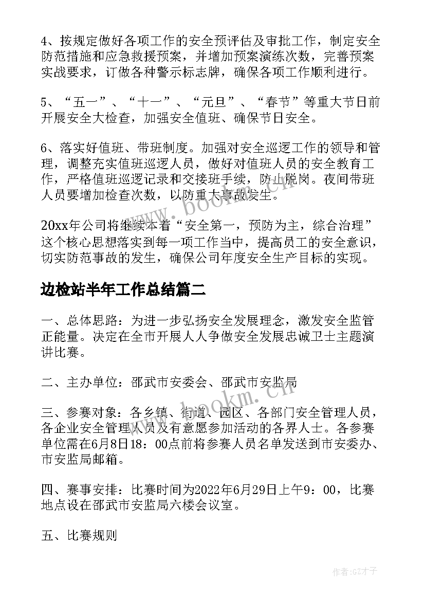 边检站半年工作总结(汇总7篇)