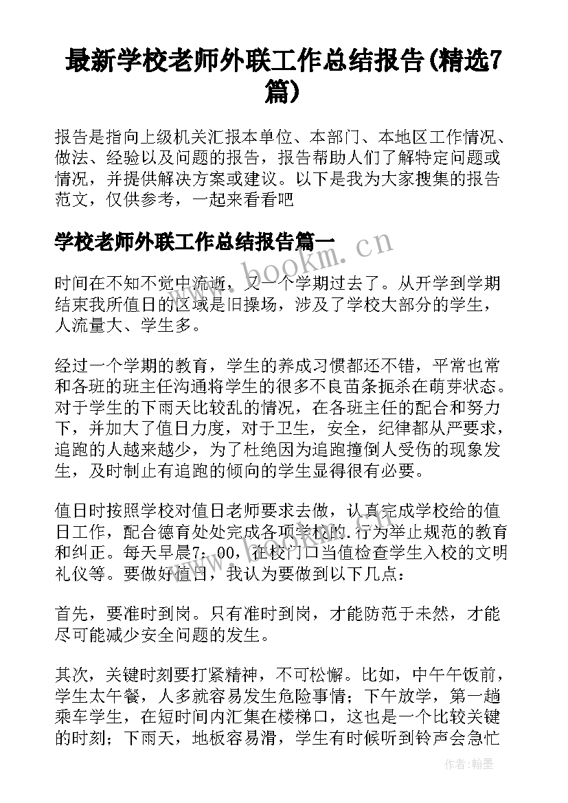 最新学校老师外联工作总结报告(精选7篇)