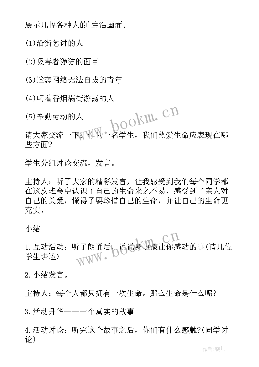 生命教育班会策划案 生命教育班会(大全8篇)