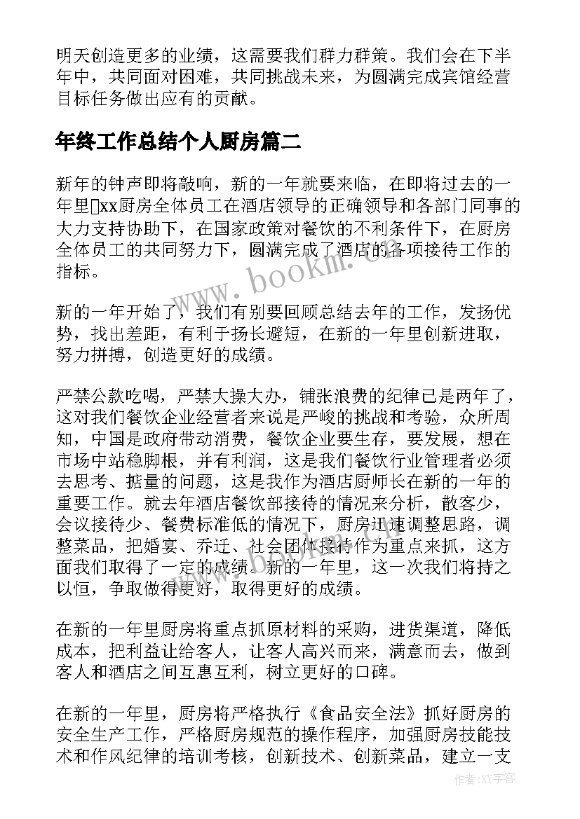 年终工作总结个人厨房 厨房个人工作总结(模板8篇)