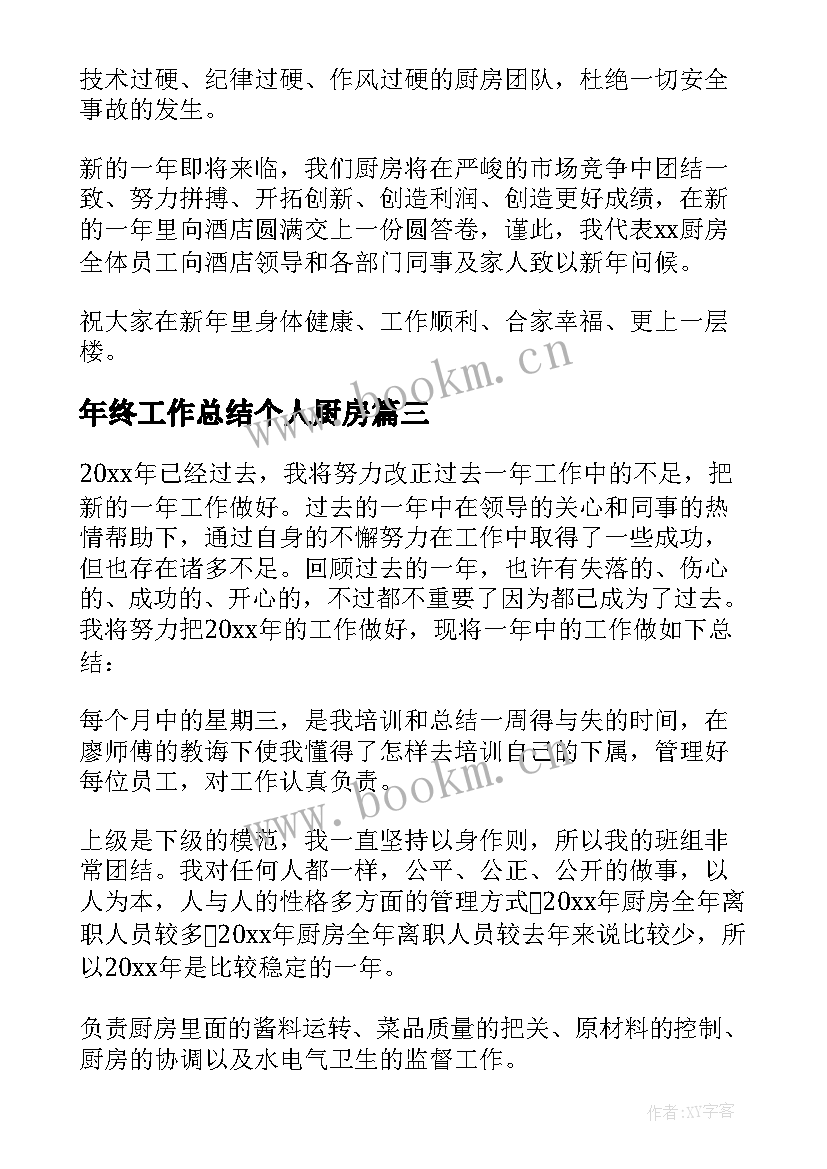 年终工作总结个人厨房 厨房个人工作总结(模板8篇)