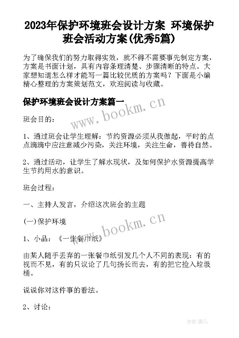 2023年保护环境班会设计方案 环境保护班会活动方案(优秀5篇)