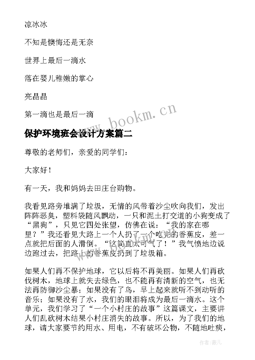 2023年保护环境班会设计方案 环境保护班会活动方案(优秀5篇)