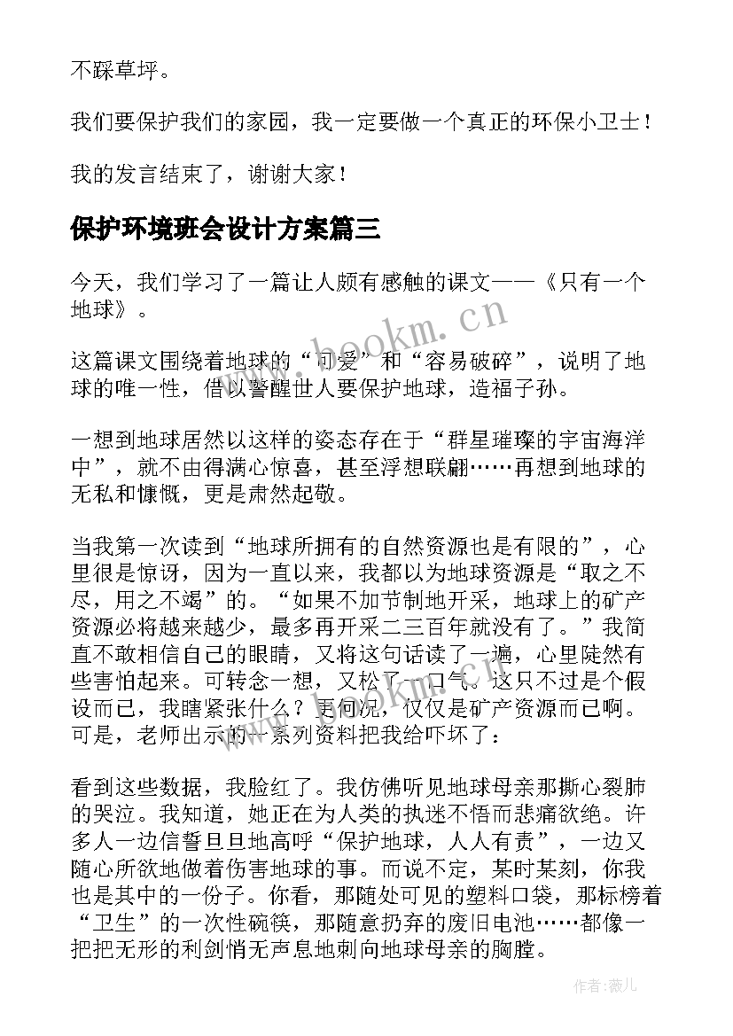 2023年保护环境班会设计方案 环境保护班会活动方案(优秀5篇)