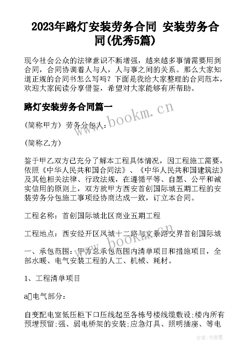 2023年路灯安装劳务合同 安装劳务合同(优秀5篇)