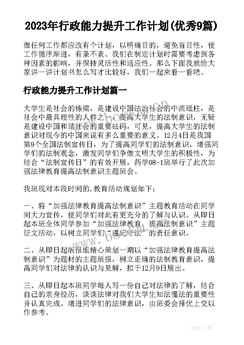 2023年行政能力提升工作计划(优秀9篇)