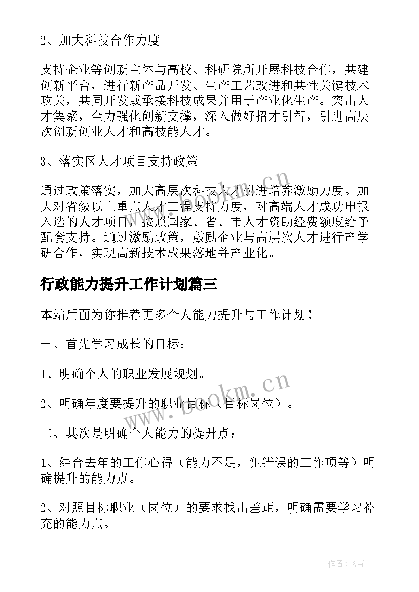 2023年行政能力提升工作计划(优秀9篇)