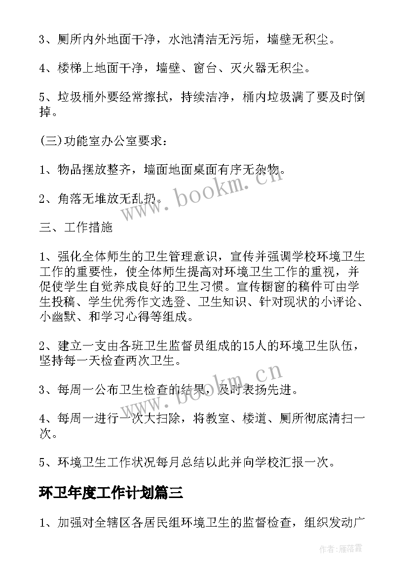 最新环卫年度工作计划 环卫工作计划(优质5篇)