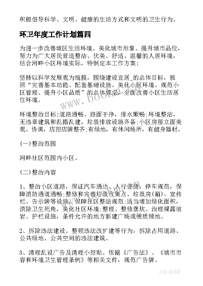 最新环卫年度工作计划 环卫工作计划(优质5篇)