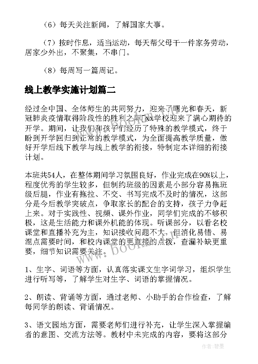 最新线上教学实施计划 线上教学布置工作计划合集(实用5篇)