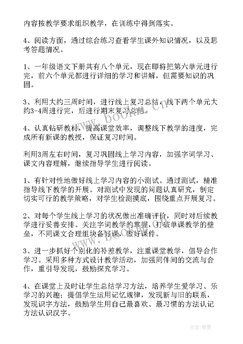 最新线上教学实施计划 线上教学布置工作计划合集(实用5篇)