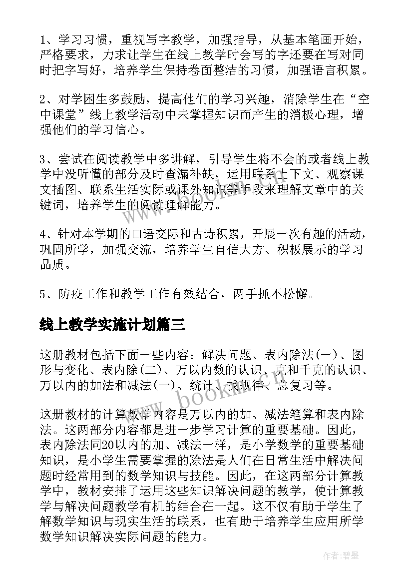 最新线上教学实施计划 线上教学布置工作计划合集(实用5篇)