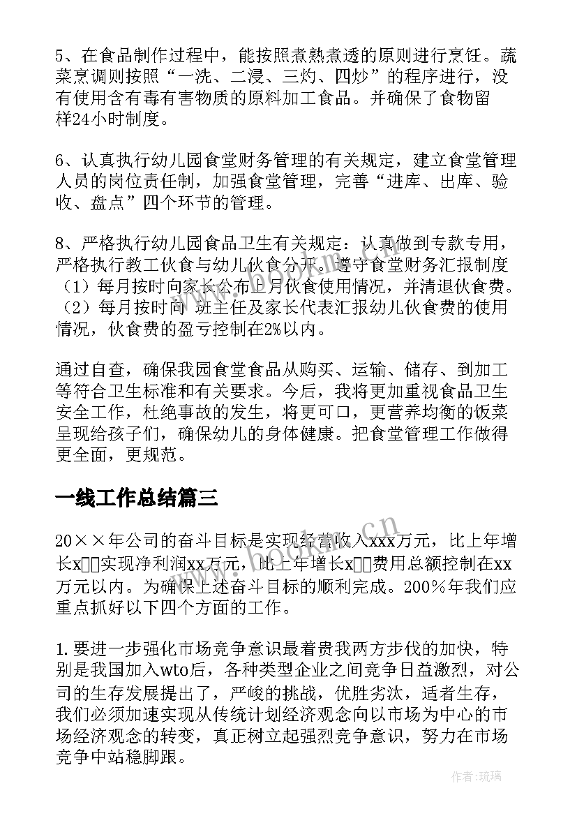 一线工作总结(优质8篇)