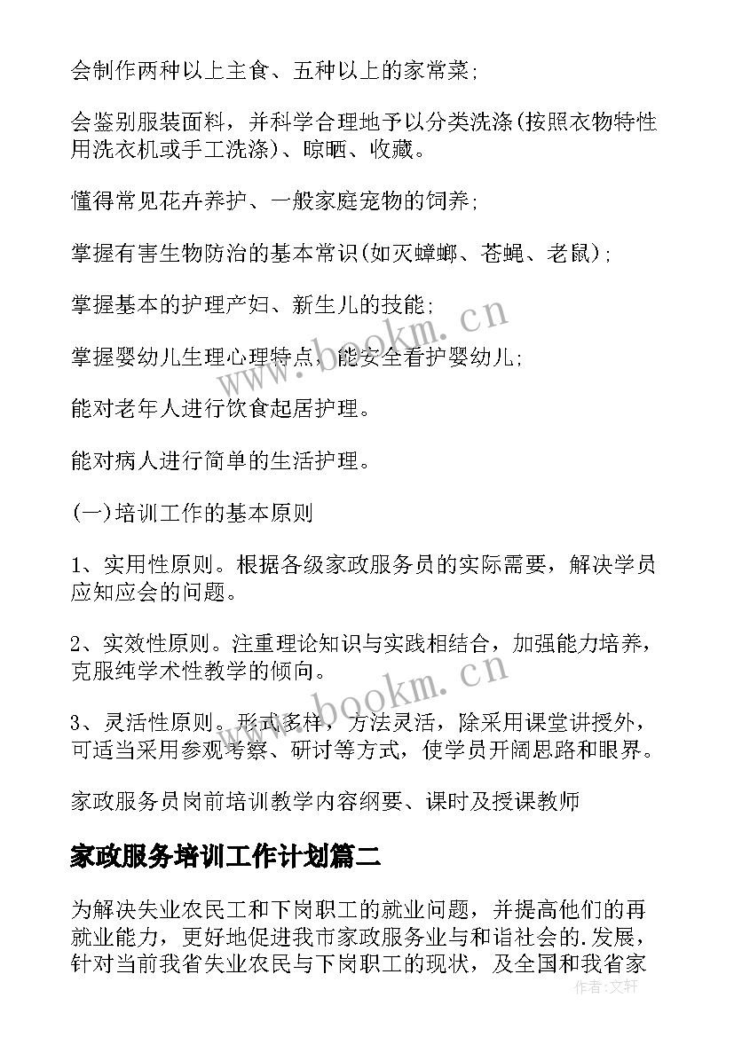 2023年家政服务培训工作计划(模板7篇)