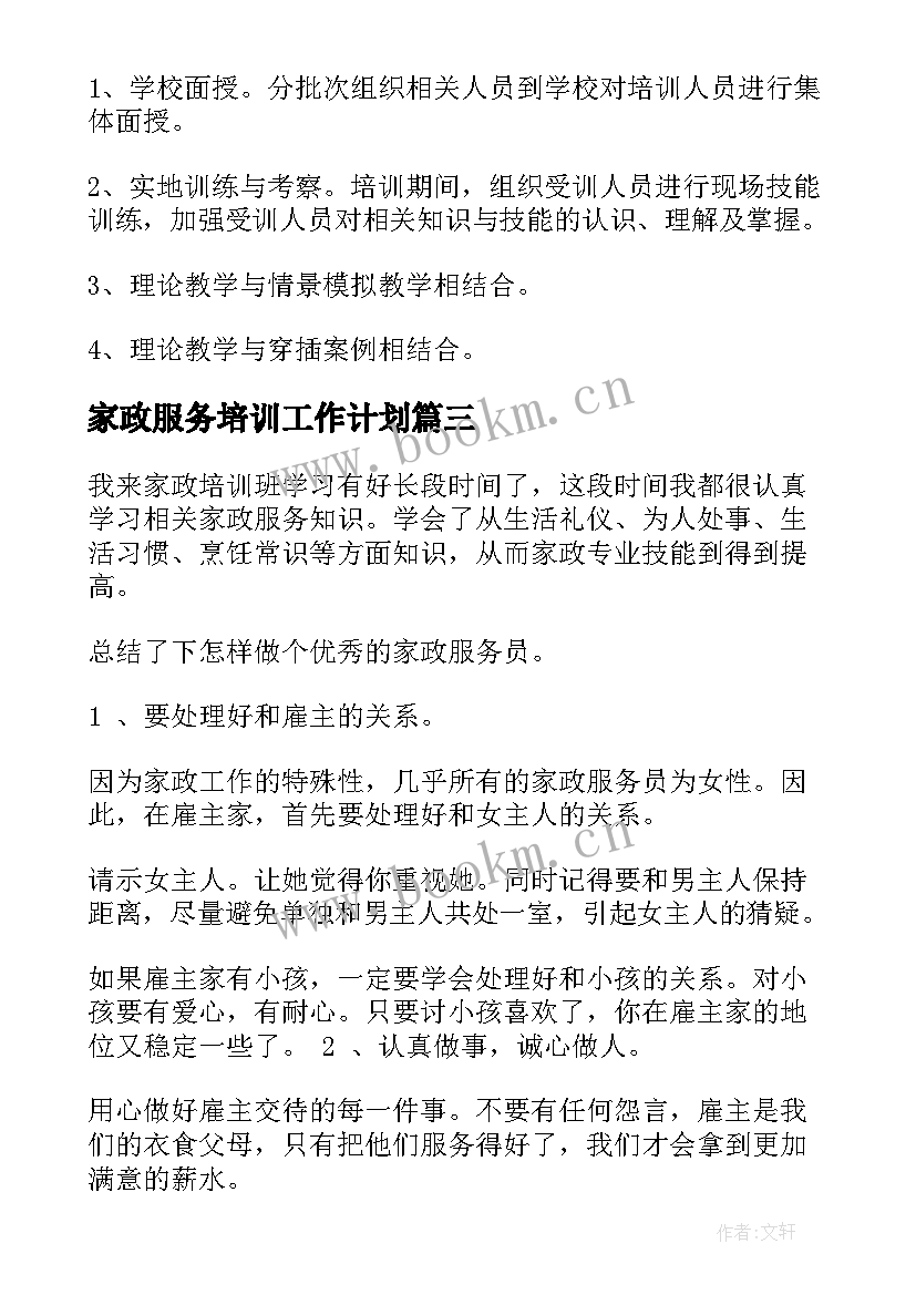 2023年家政服务培训工作计划(模板7篇)