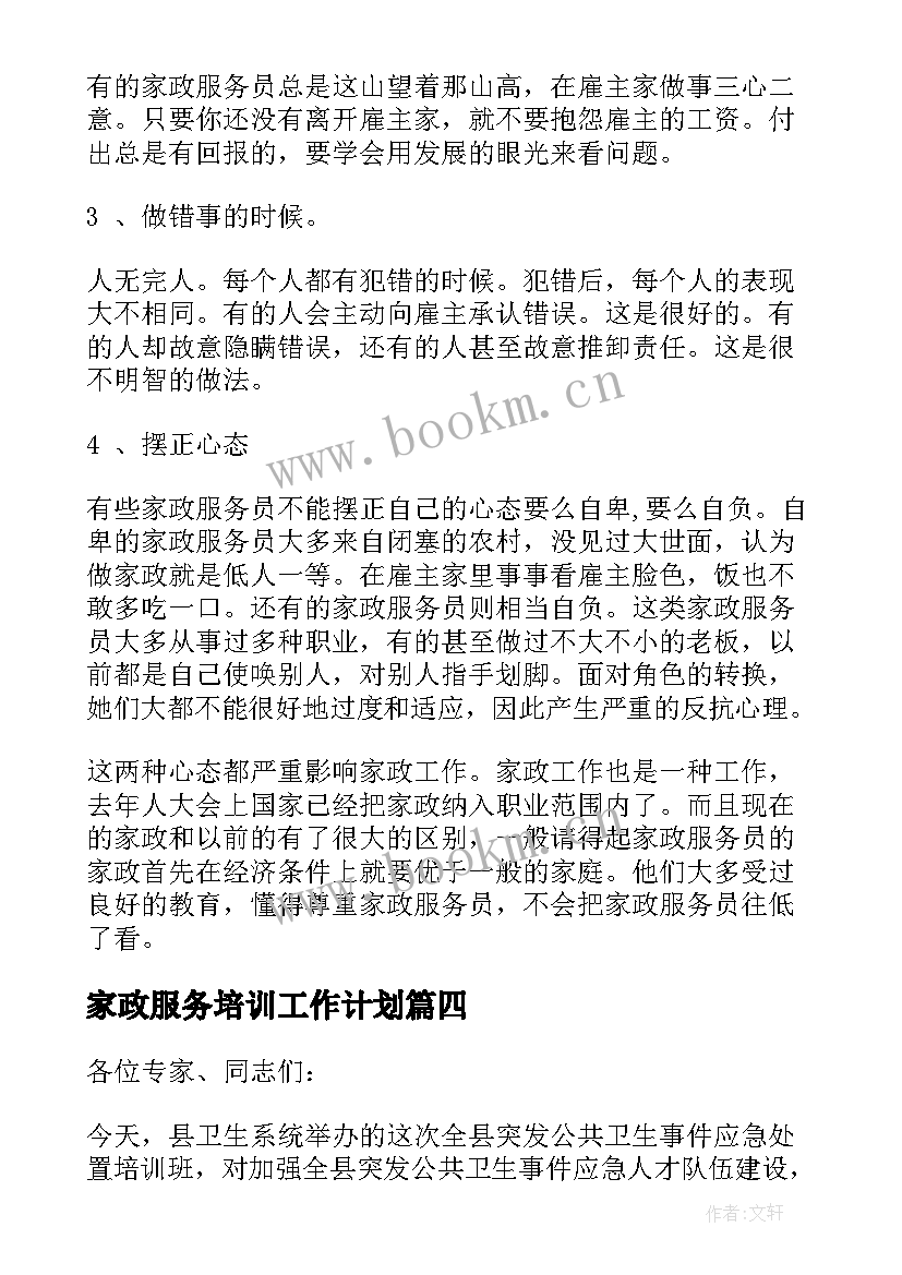 2023年家政服务培训工作计划(模板7篇)