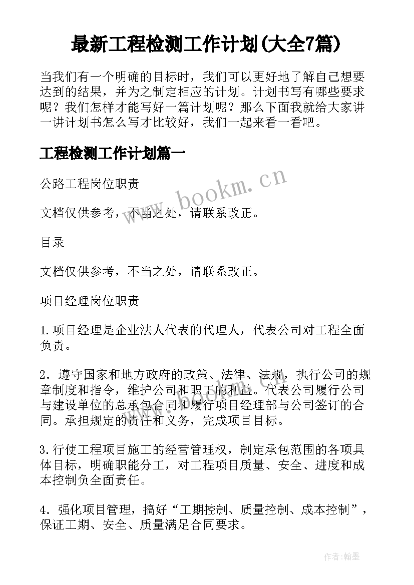 最新工程检测工作计划(大全7篇)