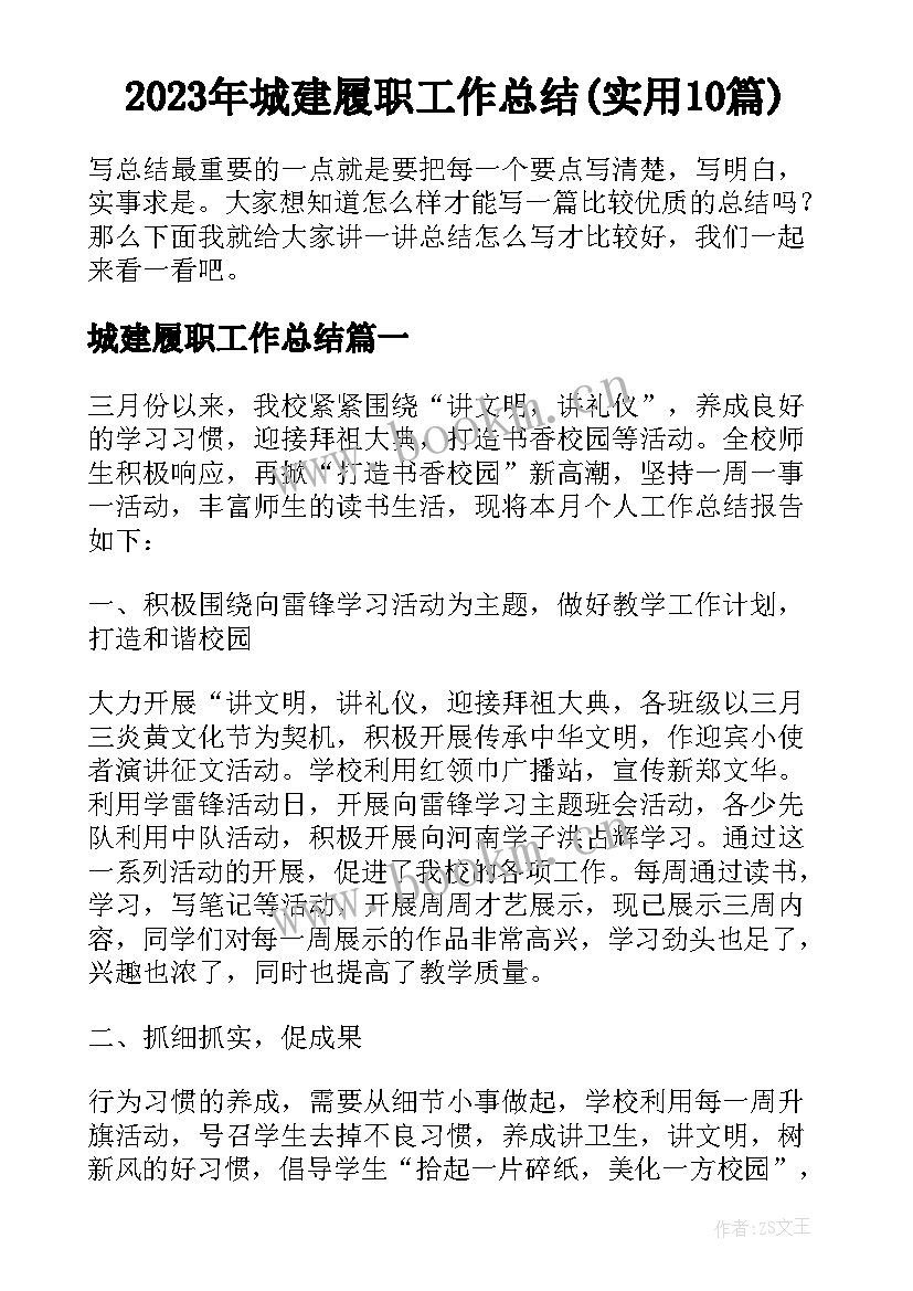 2023年城建履职工作总结(实用10篇)