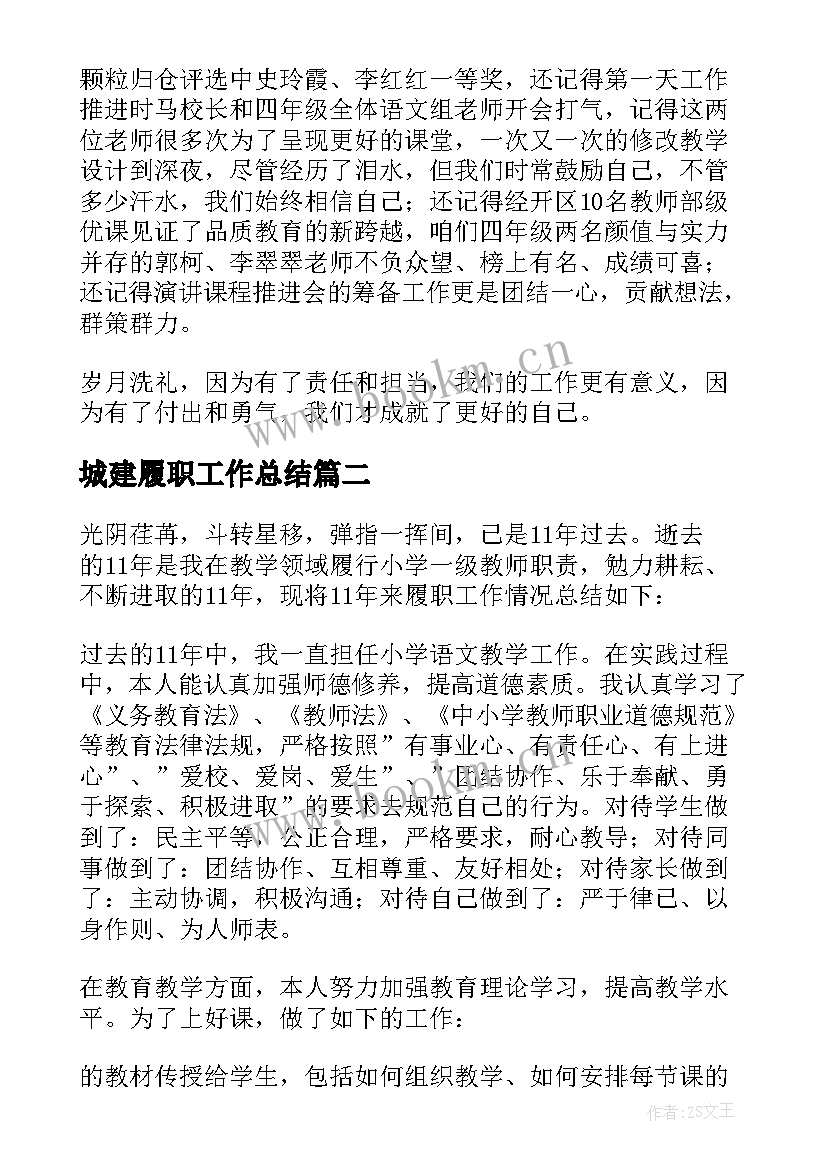 2023年城建履职工作总结(实用10篇)