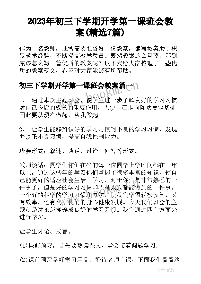 2023年初三下学期开学第一课班会教案(精选7篇)