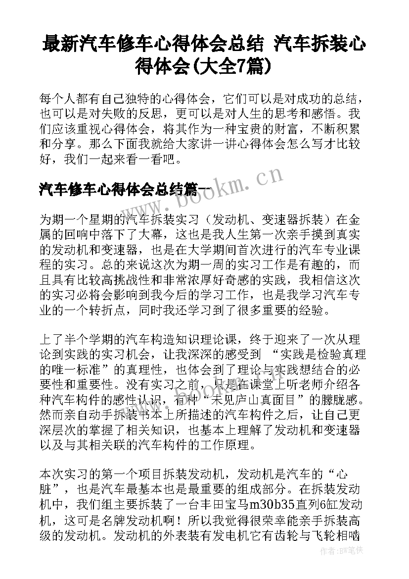 最新汽车修车心得体会总结 汽车拆装心得体会(大全7篇)