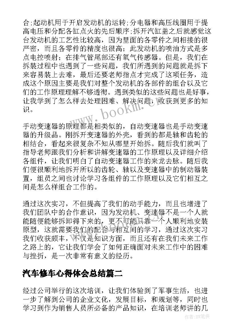 最新汽车修车心得体会总结 汽车拆装心得体会(大全7篇)