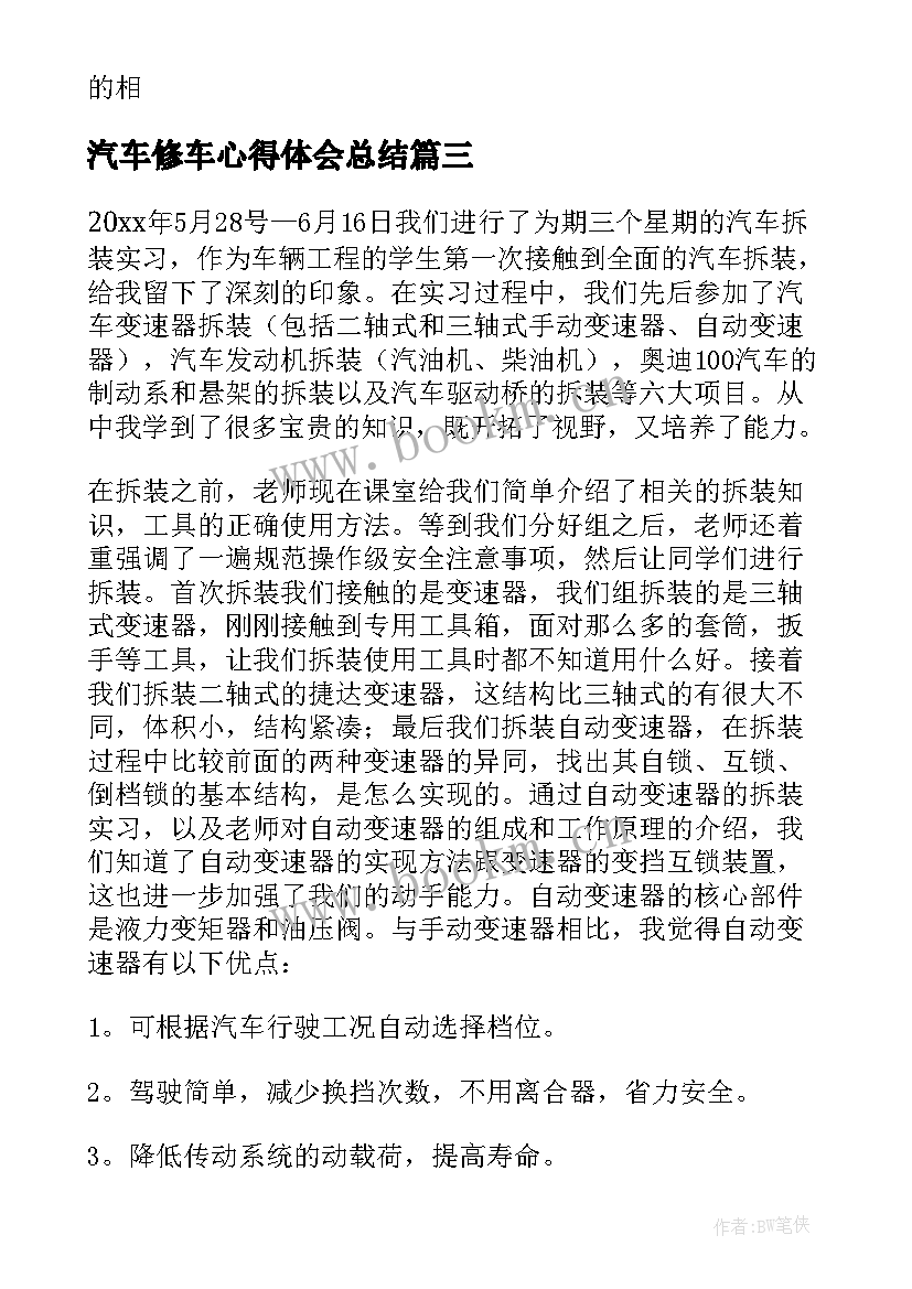 最新汽车修车心得体会总结 汽车拆装心得体会(大全7篇)