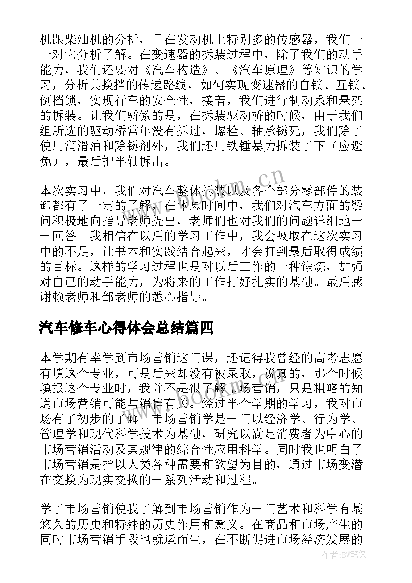 最新汽车修车心得体会总结 汽车拆装心得体会(大全7篇)