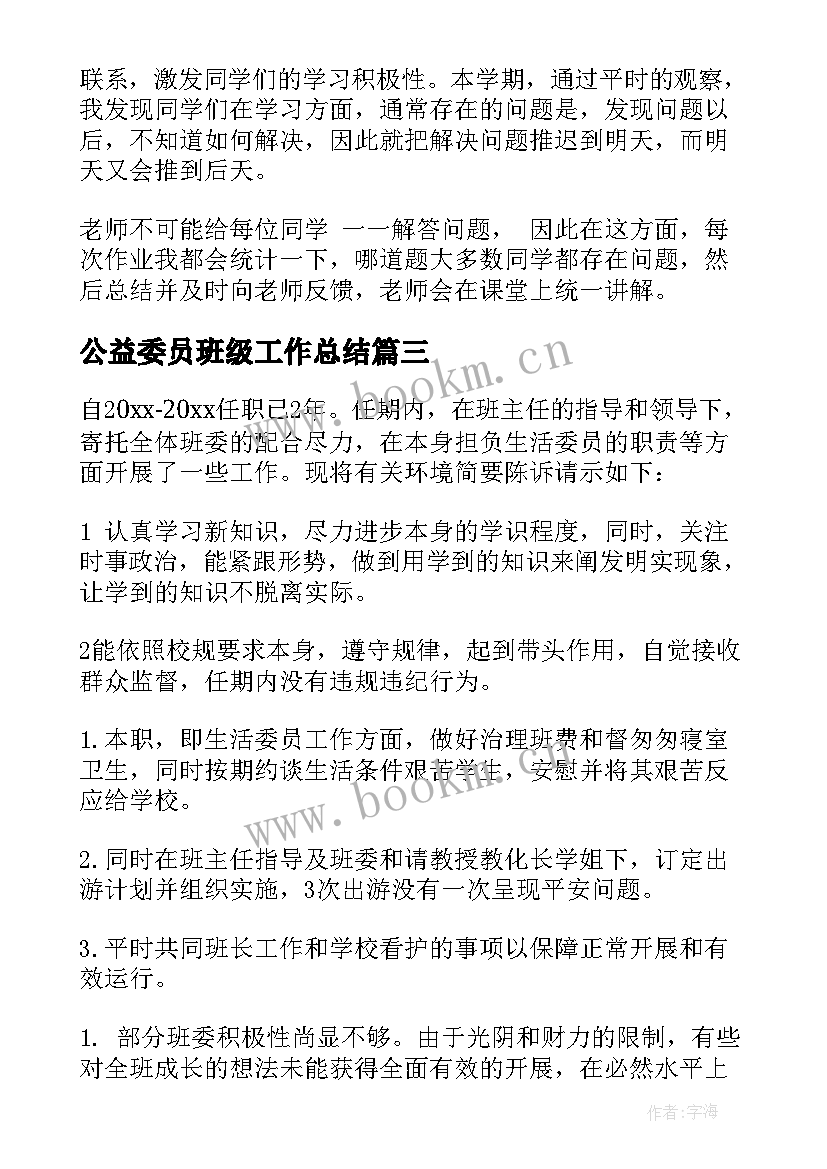 公益委员班级工作总结 班级纪检委员工作总结(大全10篇)