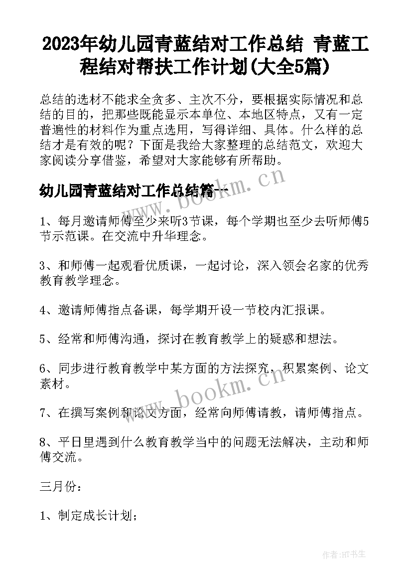 2023年幼儿园青蓝结对工作总结 青蓝工程结对帮扶工作计划(大全5篇)