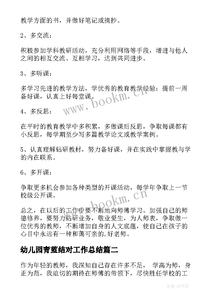 2023年幼儿园青蓝结对工作总结 青蓝工程结对帮扶工作计划(大全5篇)