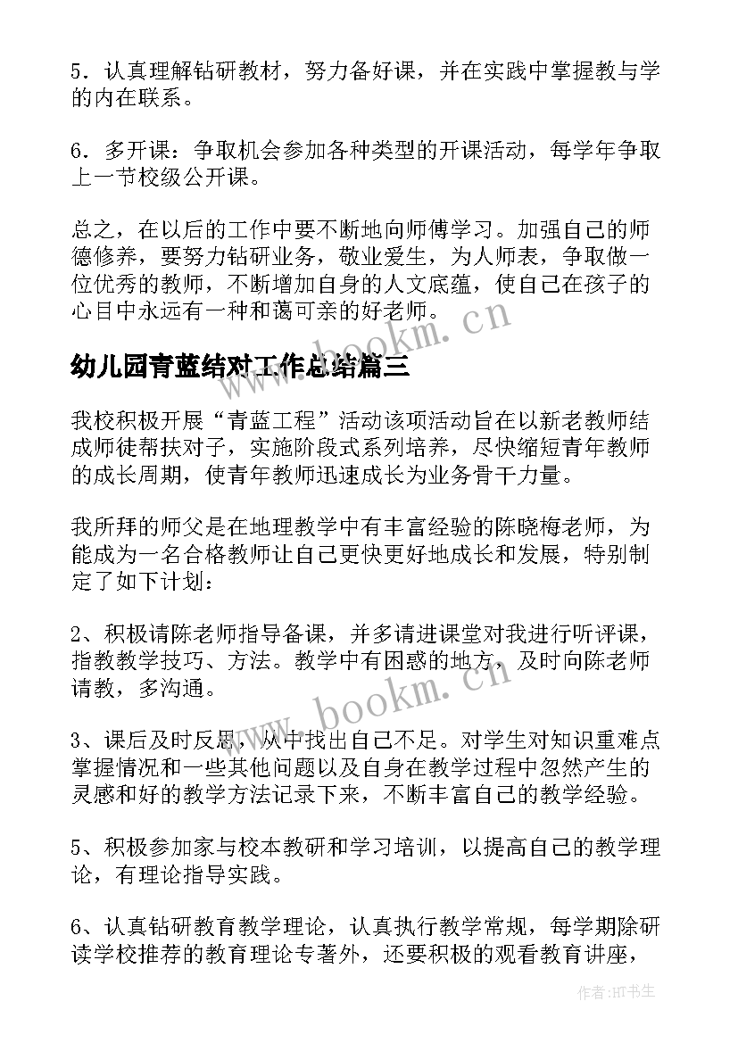 2023年幼儿园青蓝结对工作总结 青蓝工程结对帮扶工作计划(大全5篇)