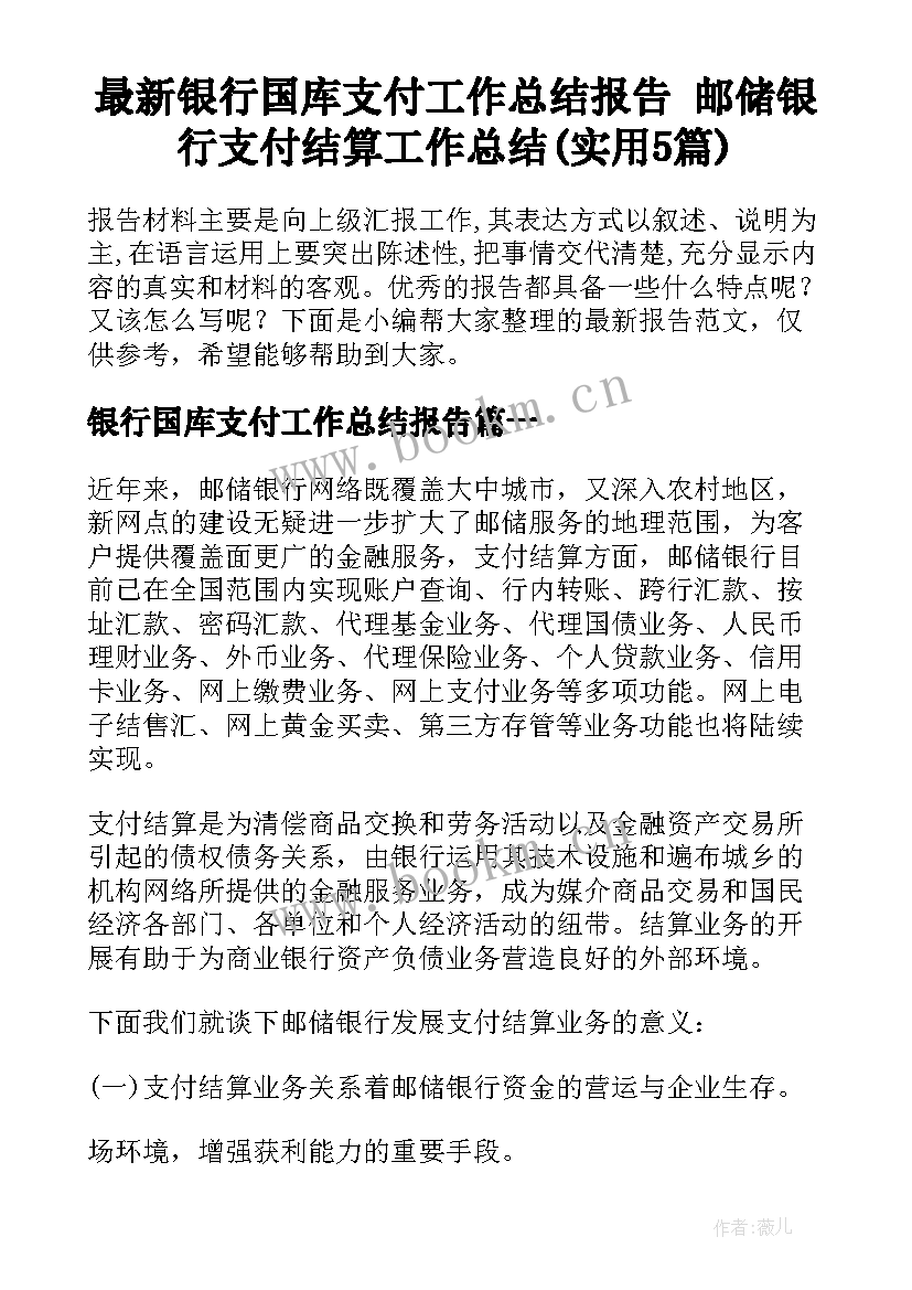 最新银行国库支付工作总结报告 邮储银行支付结算工作总结(实用5篇)