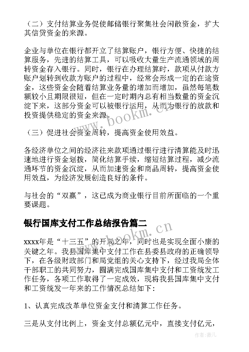 最新银行国库支付工作总结报告 邮储银行支付结算工作总结(实用5篇)