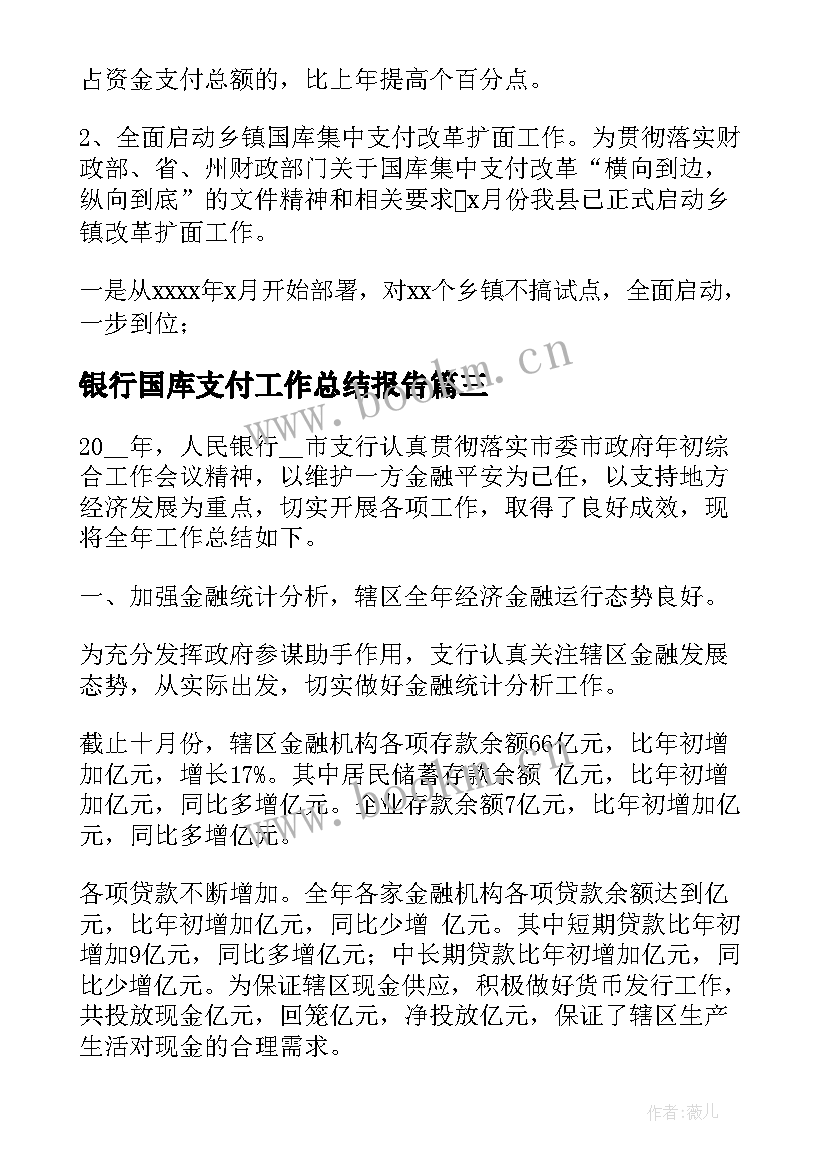 最新银行国库支付工作总结报告 邮储银行支付结算工作总结(实用5篇)