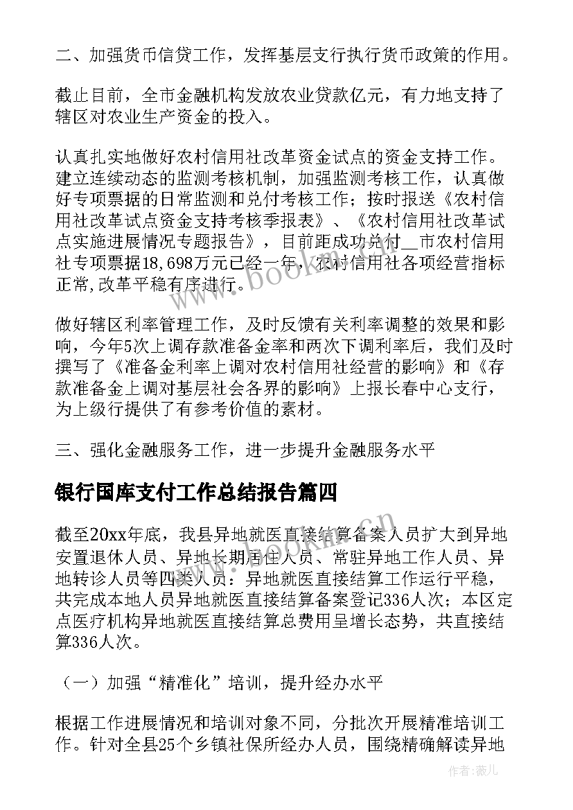 最新银行国库支付工作总结报告 邮储银行支付结算工作总结(实用5篇)