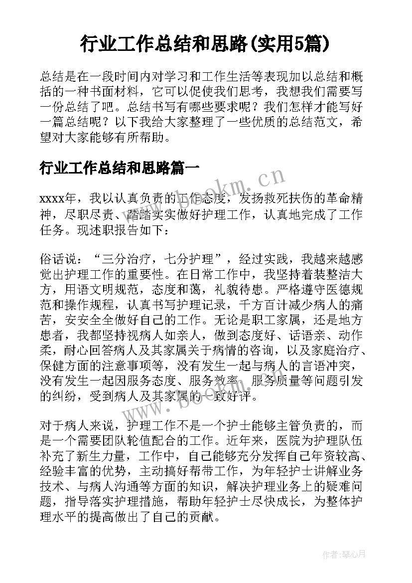 行业工作总结和思路(实用5篇)