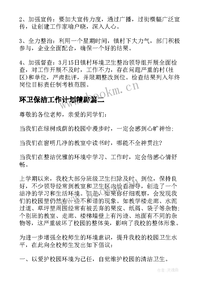 环卫保洁工作计划精辟(模板7篇)