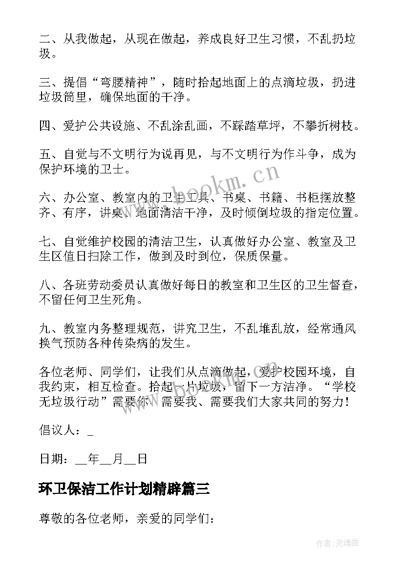 环卫保洁工作计划精辟(模板7篇)