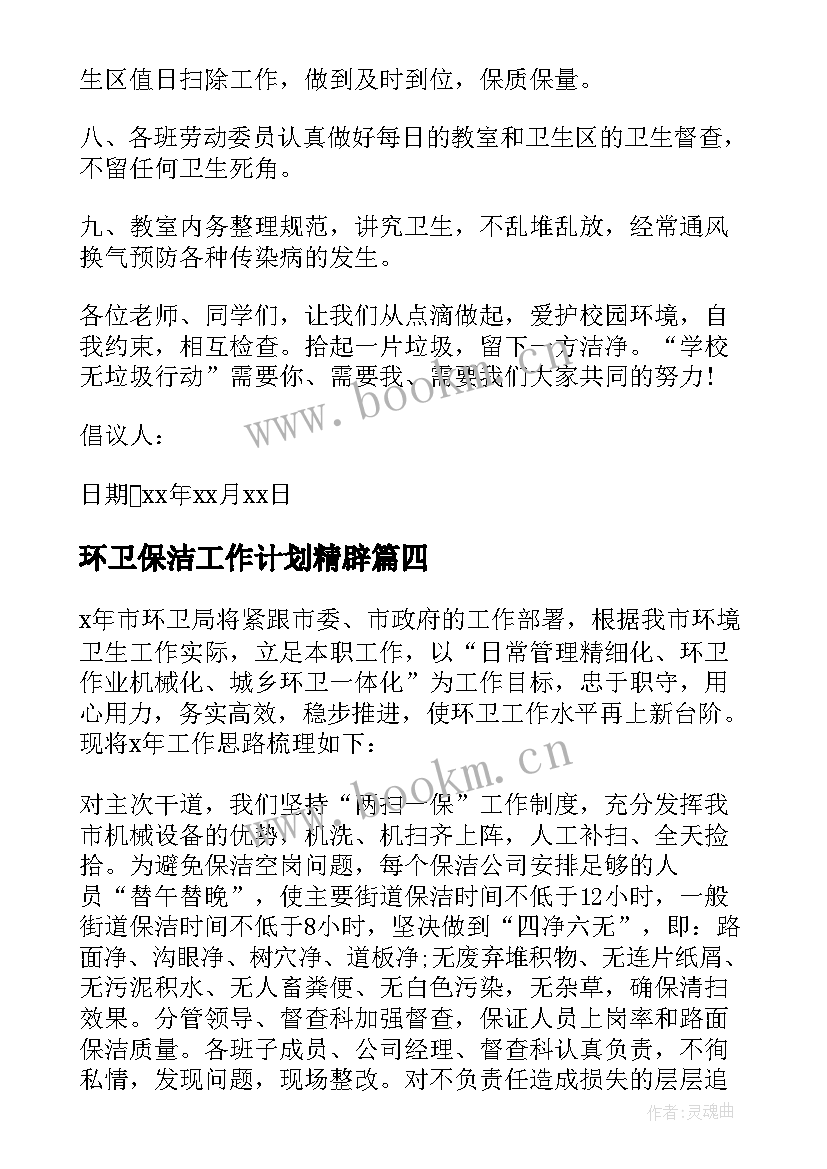 环卫保洁工作计划精辟(模板7篇)