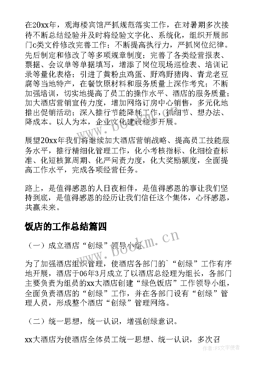 2023年饭店的工作总结 饭店工作总结(模板5篇)