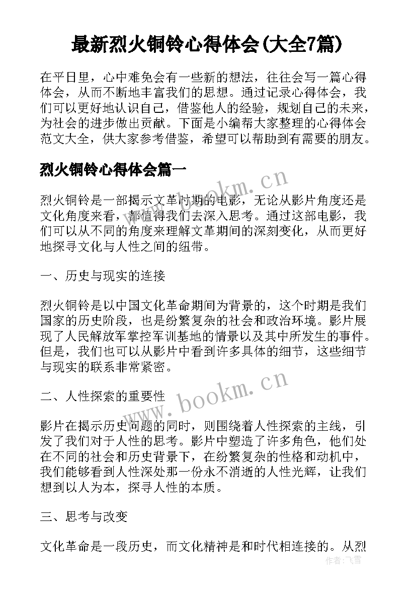 最新烈火铜铃心得体会(大全7篇)