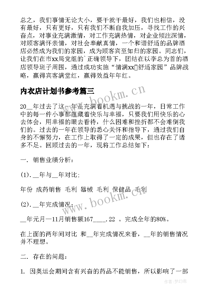 内衣店计划书参考 酒店年度工作计划(精选5篇)