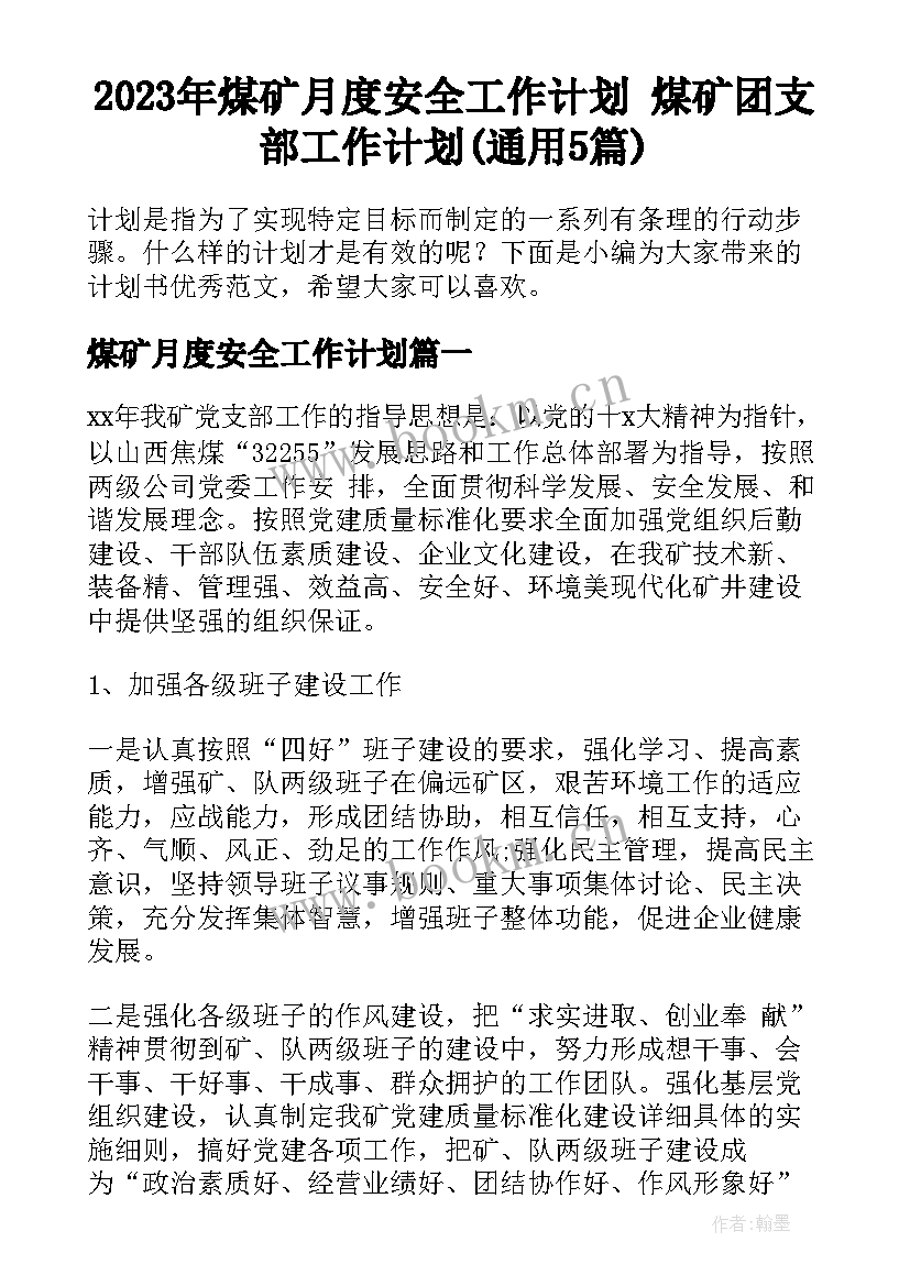 2023年煤矿月度安全工作计划 煤矿团支部工作计划(通用5篇)