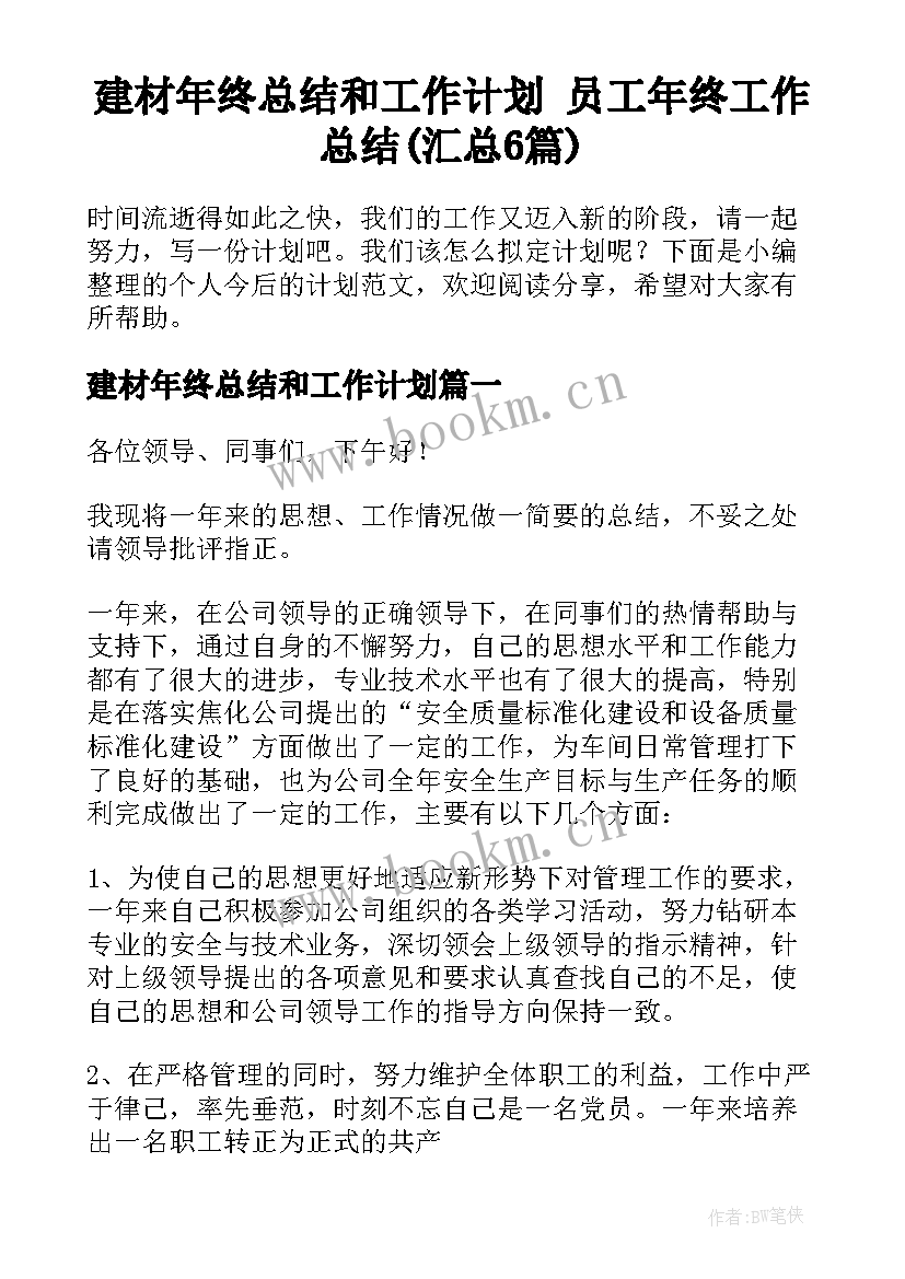 建材年终总结和工作计划 员工年终工作总结(汇总6篇)