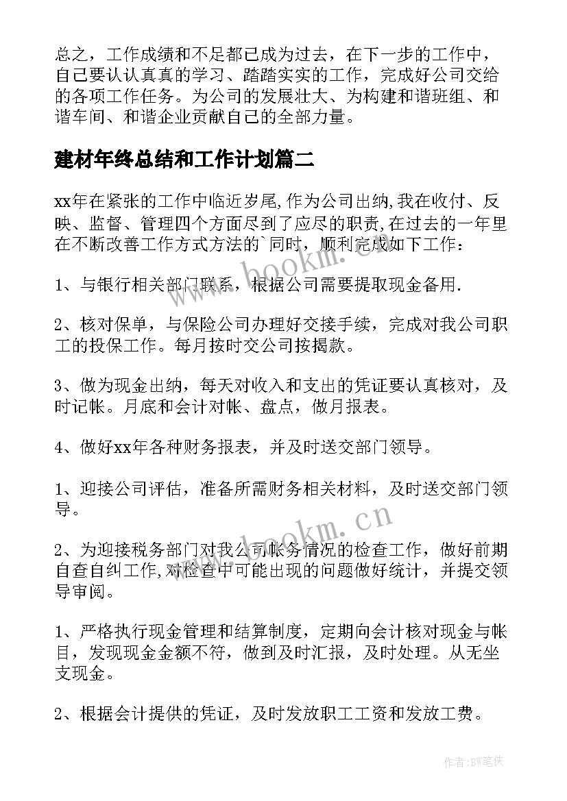 建材年终总结和工作计划 员工年终工作总结(汇总6篇)